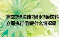 高空扔8块砖2桶水3罐饮料砸死过路女子男子被核准死刑、立即执行 到底什么情况嘞