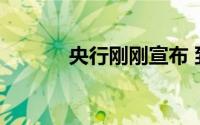 央行刚刚宣布 到底什么情况嘞