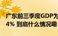 广东前三季度GDP为99939.18亿元同比增3.4% 到底什么情况嘞