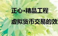 正心•精品工程|虚拟货币交易的效力 到底什么情况嘞