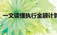 一文读懂执行金额计算方法 到底什么情况嘞