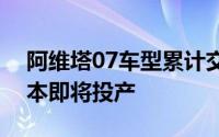 阿维塔07车型累计交付已超5000辆UItra版本即将投产