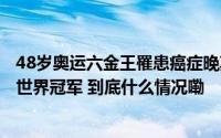 48岁奥运六金王罹患癌症晚期只剩2-4年生命他曾51次夺得世界冠军 到底什么情况嘞