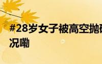 #28岁女子被高空抛砖砸中离世# 到底什么情况嘞