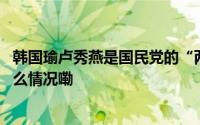 韩国瑜卢秀燕是国民党的“两个太阳”？郭正亮断言 到底什么情况嘞