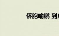 侨胞喻鹏 到底什么情况嘞