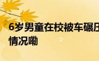 6岁男童在校被车碾压肇事车主失联 到底什么情况嘞