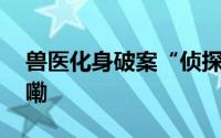 兽医化身破案“侦探”去养羊 到底什么情况嘞