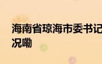 海南省琼海市委书记田志强被查 到底什么情况嘞