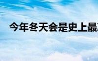 今年冬天会是史上最冷吗 到底什么情况嘞