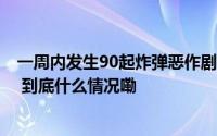 一周内发生90起炸弹恶作剧印度航空业遭受的冲击有多大？ 到底什么情况嘞