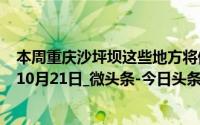 本周重庆沙坪坝这些地方将停气检修→_第1眼新闻_2024年10月21日_微头条-今日头条 到底什么情况嘞