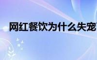 网红餐饮为什么失宠了？ 到底什么情况嘞