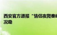 西安官方通报“情侣夜爬秦岭冰晶顶失温遇难” 到底什么情况嘞