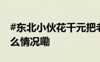 #东北小伙花千元把老家爆改成三亚# 到底什么情况嘞