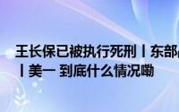 王长保已被执行死刑丨东部战区发声丨骑手带患儿送外卖？丨美一 到底什么情况嘞