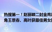 热搜第一！赵丽颖二封金鹰视后激动落泪！范伟获最佳男主角王景春、高叶获最佳男女配角 到底什么情况嘞