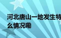 河北唐山一地发生特大潮水当地回应 到底什么情况嘞