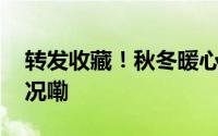 转发收藏！秋冬暖心健康冷知识 到底什么情况嘞