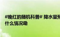 #晚红的随机科普# 降水量预报图里的锯齿红线是啥？ 到底什么情况嘞