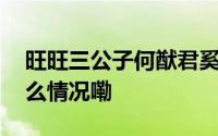 旺旺三公子何猷君奚梦瑶同逛迪士尼 到底什么情况嘞