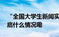 “全国大学生新闻实践营”走进中原油田 到底什么情况嘞