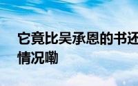 它竟比吴承恩的书还早200多年？ 到底什么情况嘞