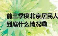 前三季度北京居民人均可支配收入64314元 到底什么情况嘞