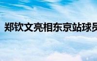郑钦文亮相东京站球员晚宴 到底什么情况嘞