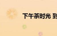 下午茶时光 到底什么情况嘞