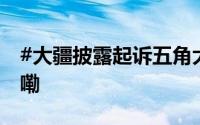#大疆披露起诉五角大楼细节# 到底什么情况嘞