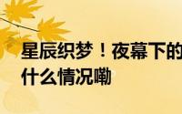 星辰织梦！夜幕下的老君山如天上宫阙 到底什么情况嘞