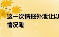 这一次情报外泄让以色列更尴尬了 到底什么情况嘞
