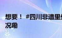 想要！ #四川非遗里处处有熊猫# 到底什么情况嘞