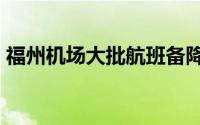 福州机场大批航班备降 机场 到底什么情况嘞