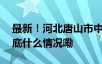 最新！河北唐山市中小学放寒假时间出炉 到底什么情况嘞