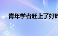 青年学者赶上了好时候 到底什么情况嘞