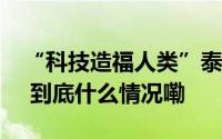 “科技造福人类”泰山测试机械狗当“挑夫” 到底什么情况嘞