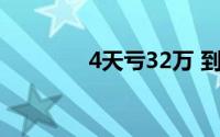 4天亏32万 到底什么情况嘞