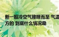 新一股冷空气接踵而至 气温又要大范围刷新低了[看跌]#南方的 到底什么情况嘞