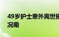 49岁护士意外离世捐器官救3人 到底什么情况嘞