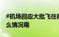 #机场回应大批飞往福州的航班备降# 到底什么情况嘞