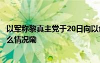 以军称黎真主党于20日向以色列发射约200枚火箭弹 到底什么情况嘞