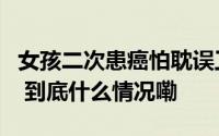 女孩二次患癌怕耽误工作主动提离职公司驳回 到底什么情况嘞