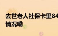 去世老人社保卡里8400元不翼而飞 到底什么情况嘞