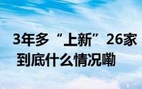 3年多“上新”26家 省实验室将承担啥重任？ 到底什么情况嘞
