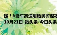 暖！#货车高速爆胎民警深夜暖心护尾#_第1眼新闻_2024年10月21日_微头条-今日头条 到底什么情况嘞