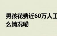 男孩花费近60万人工耳蜗宿舍内丢失 到底什么情况嘞