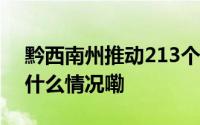 黔西南州推动213个项目建设取得成效 到底什么情况嘞