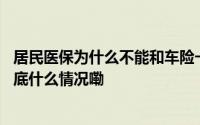 居民医保为什么不能和车险一样不出险降点费？官方答疑 到底什么情况嘞